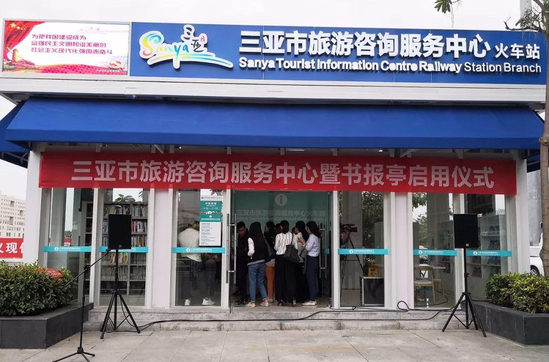 三亞旅游咨詢服務中心 不止于信息，更提供充電借書等貼心服務