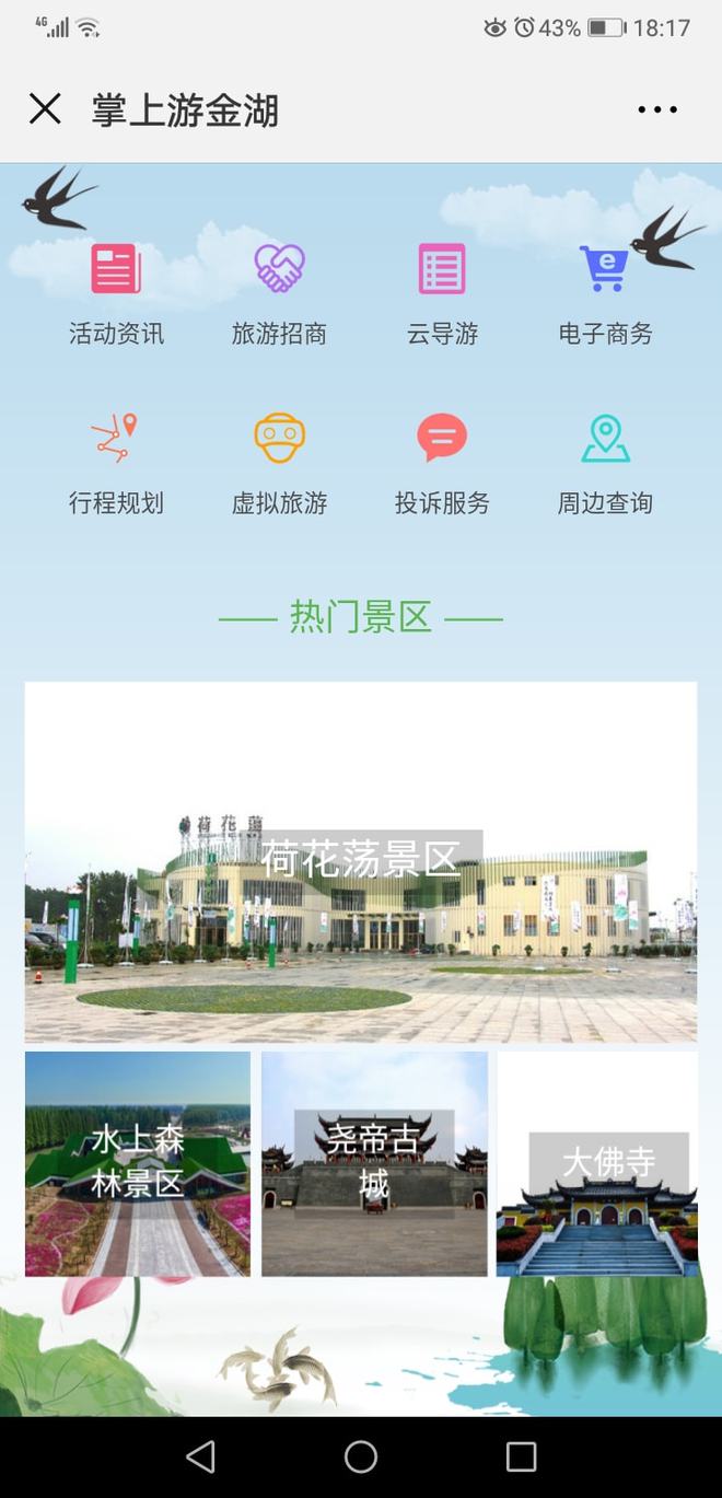 江蘇金湖全域智慧旅游 先行先試，后發先至，賦能旅游信息咨詢新發展
